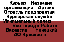 Курьер › Название организации ­ Артекс › Отрасль предприятия ­ Курьерская служба › Минимальный оклад ­ 38 000 - Все города Работа » Вакансии   . Ненецкий АО,Красное п.